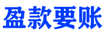 东阳债务追讨催收公司